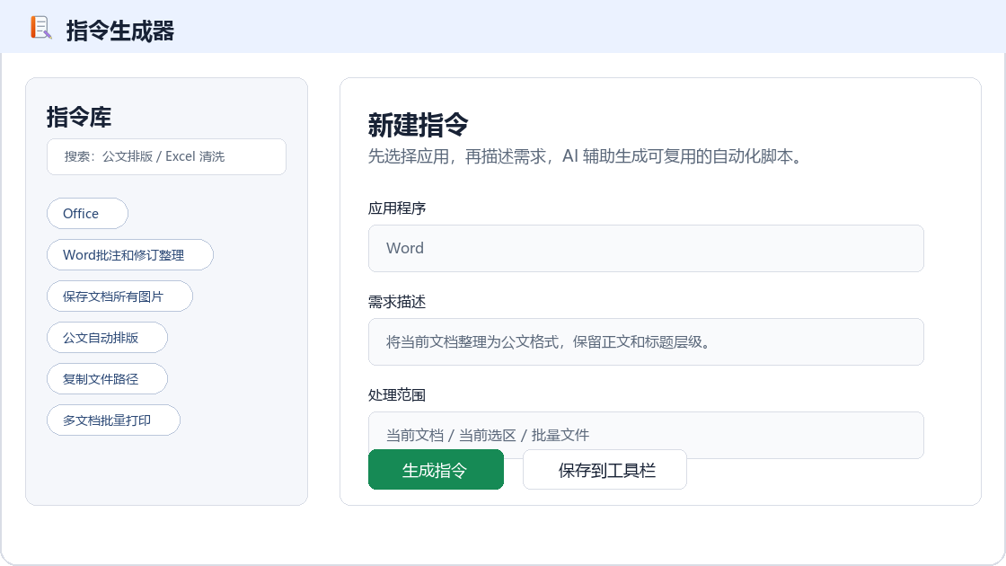 Office AI 指令生成器展示