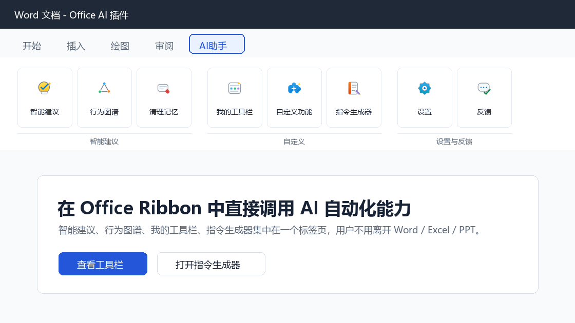 Office AI Ribbon 工具栏展示